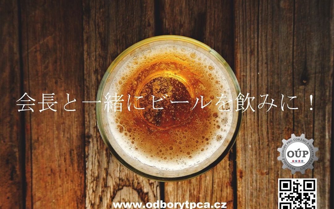 会長と一緒にビールを飲みに！